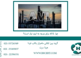 چرا--برای-ورود-به-avl-ایزو-نیاز-است؟