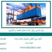 hseplan-برای-شرکت-های-تخلیه-و-بارگیری