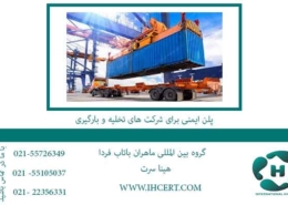 hseplan-برای-شرکت-های-تخلیه-و-بارگیری
