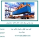hseplan-برای-شرکت-های-تخلیه-و-بارگیری