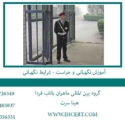 آموزش-نگهبانی-و-حراست---شرایط-نگهبانی