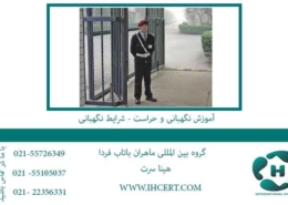 آموزش-نگهبانی-و-حراست---شرایط-نگهبانی