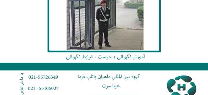 آموزش-نگهبانی-و-حراست---شرایط-نگهبانی