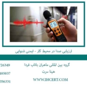 ارزیابی-صدا-در-محیط-کار---ایمنی-شنوایی