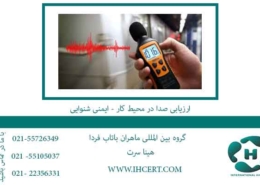ارزیابی-صدا-در-محیط-کار---ایمنی-شنوایی