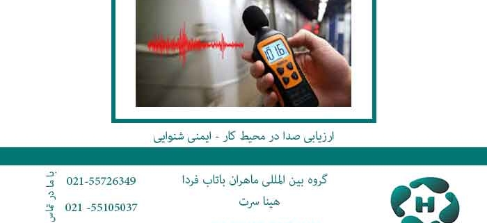 ارزیابی-صدا-در-محیط-کار---ایمنی-شنوایی
