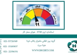 استاندارد-ایزو-8760---هوای-محل-کار