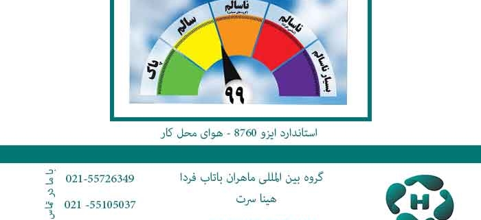 استاندارد-ایزو-8760---هوای-محل-کار