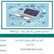 استاندارد-تخصصی-نماد-های-رایانه---ایزو-8970