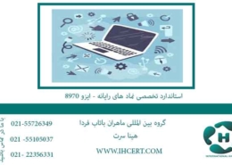 استاندارد-تخصصی-نماد-های-رایانه---ایزو-8970