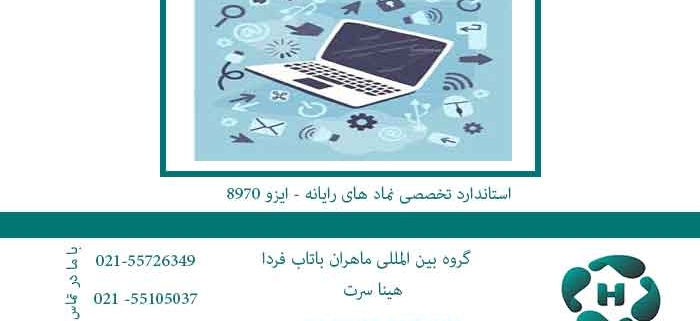 استاندارد-تخصصی-نماد-های-رایانه---ایزو-8970