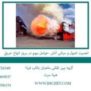 اهمیت-اصول-و-مبانی-آتش--عوامل-مهم-در-بروز-انواع-حریق