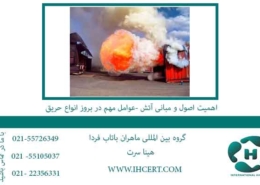 اهمیت-اصول-و-مبانی-آتش--عوامل-مهم-در-بروز-انواع-حریق