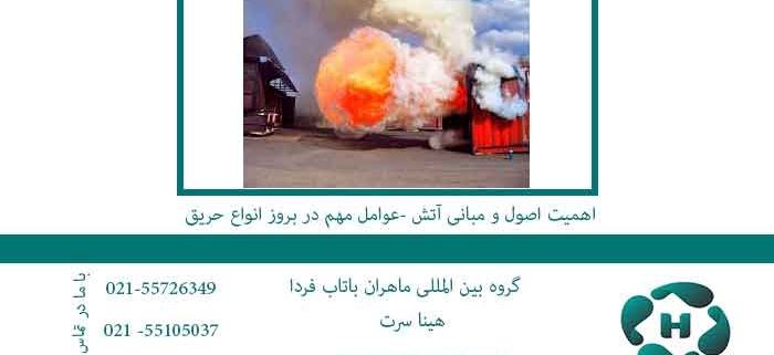 اهمیت-اصول-و-مبانی-آتش--عوامل-مهم-در-بروز-انواع-حریق