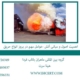 اهمیت-اصول-و-مبانی-آتش--عوامل-مهم-در-بروز-انواع-حریق