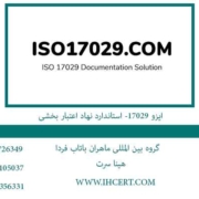 ایزو-17029--استاندارد-نهاد-اعتبار-بخشی