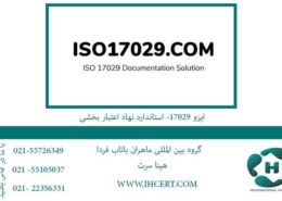 ایزو-17029--استاندارد-نهاد-اعتبار-بخشی