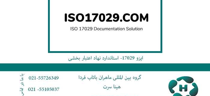 ایزو-17029--استاندارد-نهاد-اعتبار-بخشی
