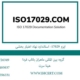 ایزو-17029--استاندارد-نهاد-اعتبار-بخشی