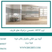 ایزو-18757--تخصصی-سرامیک-های-ظریف