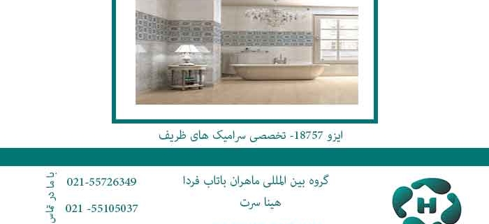ایزو-18757--تخصصی-سرامیک-های-ظریف