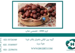 ایزو-6900---تخصصی-عناب