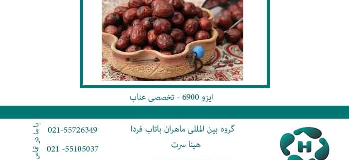 ایزو-6900---تخصصی-عناب