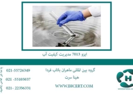 ایزو-7013-مدیریت-کیفیت-آب