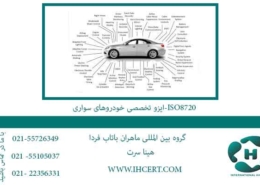 ایزو-تخصصی-خودروهای-سواری-ISO8720