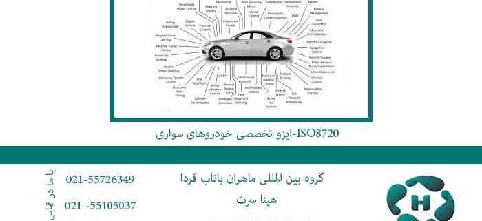 ایزو-تخصصی-خودروهای-سواری-ISO8720
