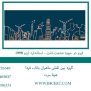 ایزو-در-حوزه-صنعت-نفت---استاندارد-ایزو-1998