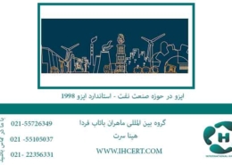ایزو-در-حوزه-صنعت-نفت---استاندارد-ایزو-1998