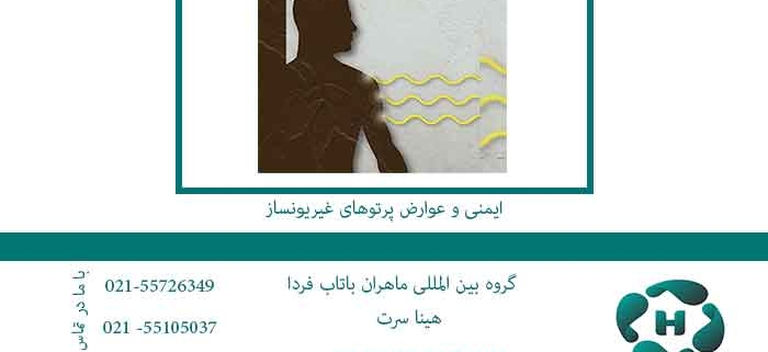 ایمنی-و-عوارض-پرتوهای-غیریونساز