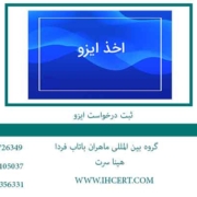 ثبت-درخواست-ایزو