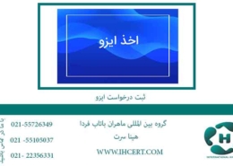 ثبت-درخواست-ایزو