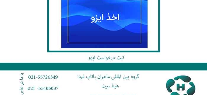 ثبت-درخواست-ایزو