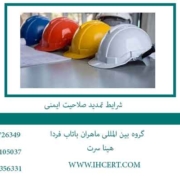 شرایط-تمدید-صلاحیت-ایمنی