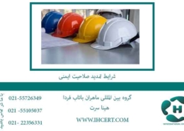 شرایط-تمدید-صلاحیت-ایمنی