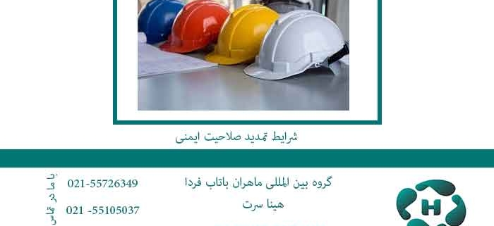 شرایط-تمدید-صلاحیت-ایمنی