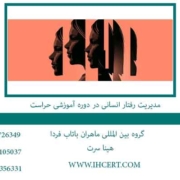 مدیریت-رفتار-انسانی-در-دوره-آموزشی-حراست