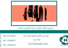 مدیریت-رفتار-انسانی-در-دوره-آموزشی-حراست