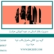 مدیریت-رفتار-انسانی-در-دوره-آموزشی-حراست