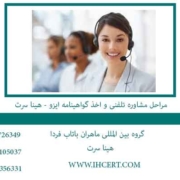 مراحل-مشاوره-تلفنی-و-اخذ-گواهینامه-ایزو---هینا-سرت