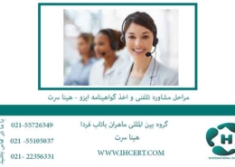 مراحل-مشاوره-تلفنی-و-اخذ-گواهینامه-ایزو---هینا-سرت