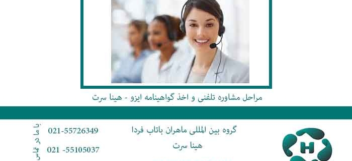 مراحل-مشاوره-تلفنی-و-اخذ-گواهینامه-ایزو---هینا-سرت