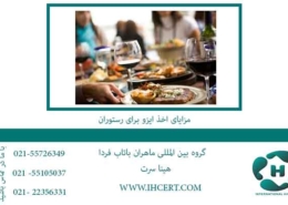 مزایای-اخذ-ایزو-برای-رستوران
