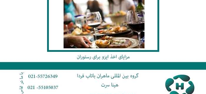 مزایای-اخذ-ایزو-برای-رستوران