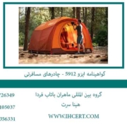 گواهینامه-ایزو-5912---چادرهای-مسافرتی
