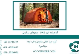 گواهینامه-ایزو-5912---چادرهای-مسافرتی