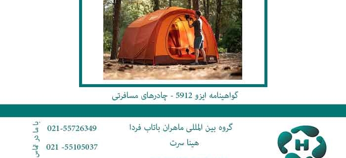 گواهینامه-ایزو-5912---چادرهای-مسافرتی